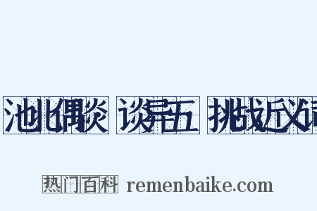 池北偶谈·谈异五·挑战近义词是什么意思的图片